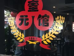 -奎元馆.百年奎元.非遗传承(西湖边的解放路店)
