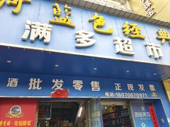 -好满多烟酒(天泽园店)