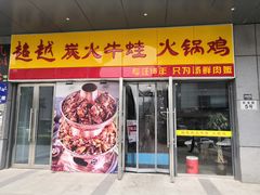 门面-超越炭火牛蛙火锅鸡(河东店)