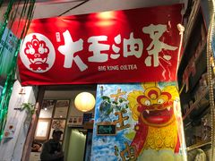 门面-大王油茶(磁器口店)
