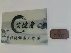 -美间·普拉提禅柔工作室