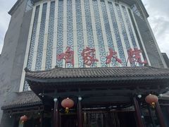 -咱家大院海鲜家常菜