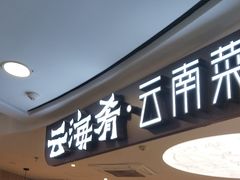 -云海肴·汽锅鸡·云南菜(广安门天虹店)