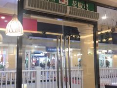 门面-拿渡·水煮鱼麻辣香锅(王府井奥莱·香江小镇店)