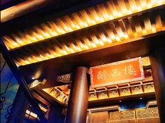 -醉西楼·国风茶社