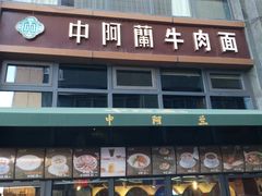 -中阿兰牛肉面(悦海新天地店)