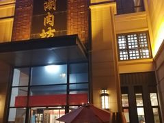 门面-竹叶涮肉坊(总店)