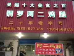 门面-铜罗阿二鸡腿