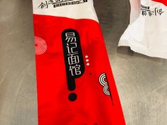 -易记皮肚面(明瓦廊店)