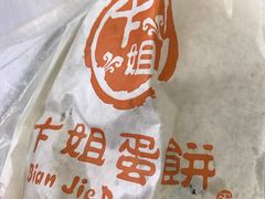 -卞姐蛋饼(陕西南路店)