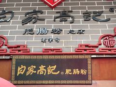 门面-白家高记肥肠粉(总店)