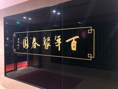 -聚春园自助餐厅(东街口店)