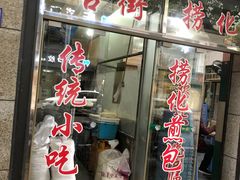 门面-古街捞化牛杂(井大店)