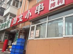 -勃利地摊·勃立小串烧烤