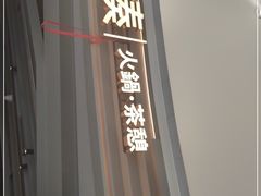 -湊湊火锅·茶憩(皇姑万象汇店)