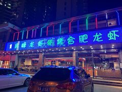 -庆峰龙虾烧烤(合肥一店)