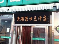 iphone_upload_pic-老磁器口豆汁店(天坛店)