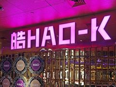 -皓声音KTV(新景店)