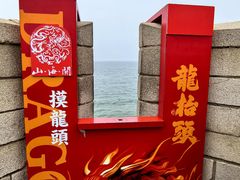 -老龙头景区