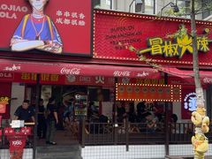 -冒椒火辣(奎星楼街店)
