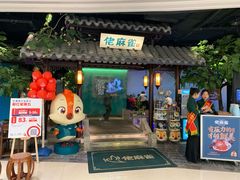 门面-佬麻雀·新湘菜(珠海金发购物中心店)