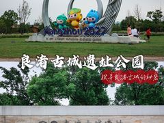 -良渚古城遗址公园
