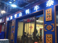 -金鼎雪山牦牛杂火锅(理县总店)
