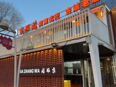 -青海名吃尕张娃非遗烤肉(城中店)