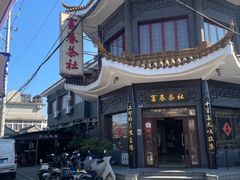 -富春茶社(国庆路店)