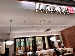 -顺风汤馆·广府粤菜(江宸天街店)