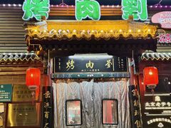 -烤肉刘·清真老北京炙子烤肉(虎坊桥老店)