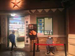 门面-和平菓局(王府井店)