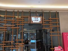 门面-铜小馆(1891时光道店)