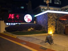 门面-辉哥火锅(虹桥路店)