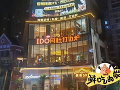-阿杜打边炉(五江天街店)