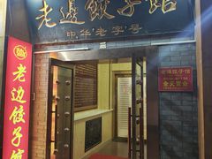 -老边饺子馆(东单店)
