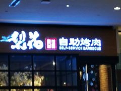 门面-梨花自助烤肉(天河城店)