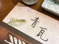 -青瓦餐厅·生鱼片·韩园烤肉(西塔店)