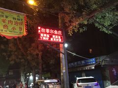-清真·拉菲尔鱼庄·家常菜(钟楼回民街店)