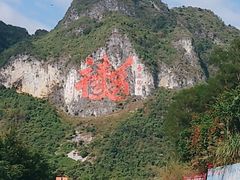 -长寿村