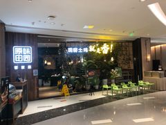 等位区-原味田园·客家菜·土窑鸡(中航城君尚购物中心店)