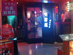 门面-有喜屋·深夜食堂(北京西路店)