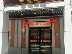 门面-老通城豆皮大王(吉庆街店)