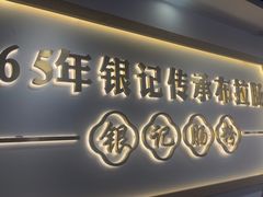 -银记肠粉店(市二宫店)