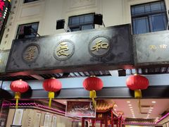 -叶受和(观前街店)