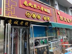 -老北京胡同味道二荤铺(酒仙桥店)