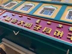 -杨老大焙子月饼干货(宽巷子民族美食街店)