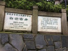 -白沙古井
