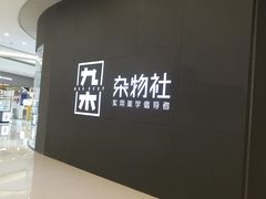 -九木杂物社(恒隆广场店)