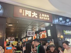 -阿大排档(长春这有山店)